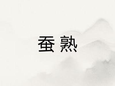 蚕熟