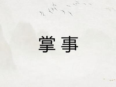 掌事