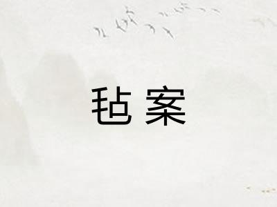 毡案 毡案