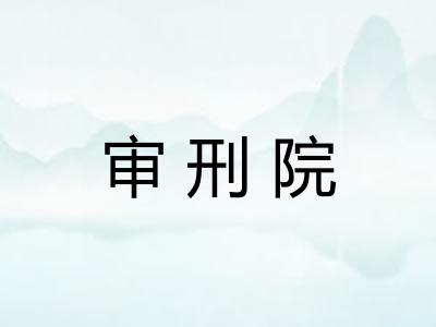 审刑院 审刑院