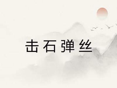 击石弹丝