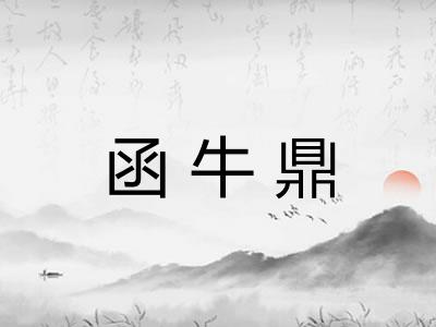 函牛鼎