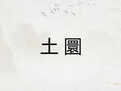 土圜