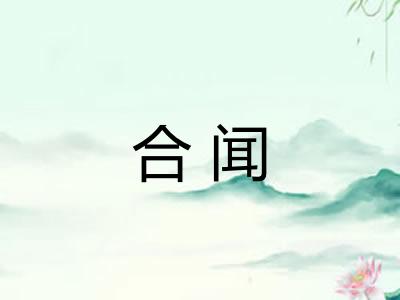 合闻 合闻