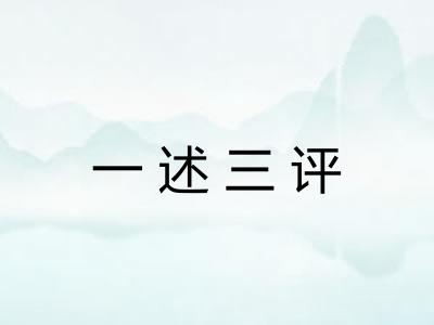 一述三评 一述三评