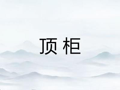 顶柜