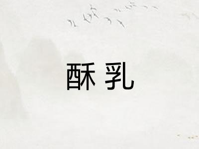 酥乳