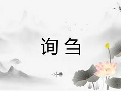 询刍