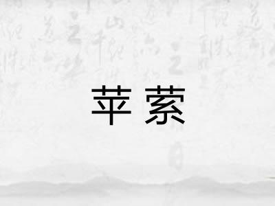苹萦