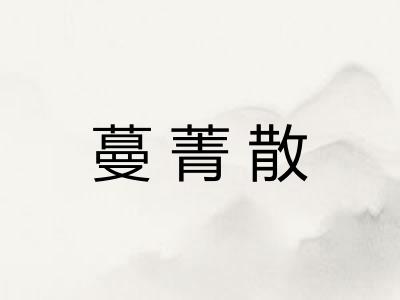 蔓菁散