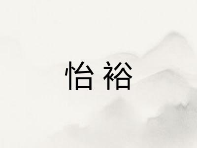 怡裕