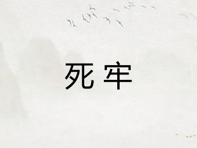 死牢 死牢