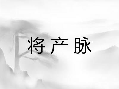 将产脉