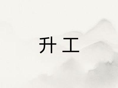 升工