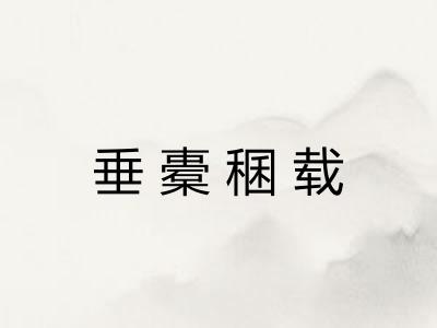 垂橐稛载 垂橐稛载
