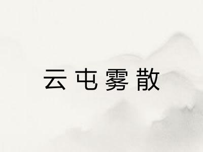 云屯雾散 云屯雾散