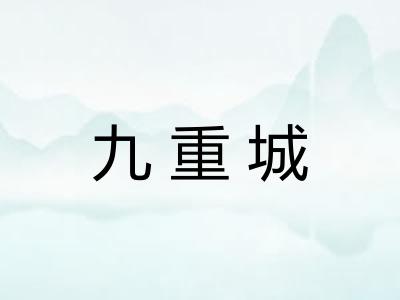 九重城