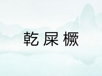 乾屎橛