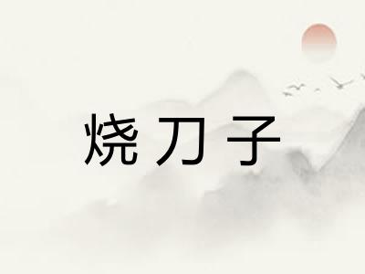 烧刀子 烧刀子