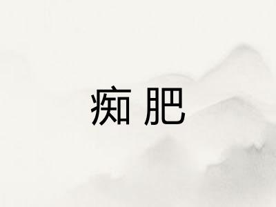 痴肥 痴肥