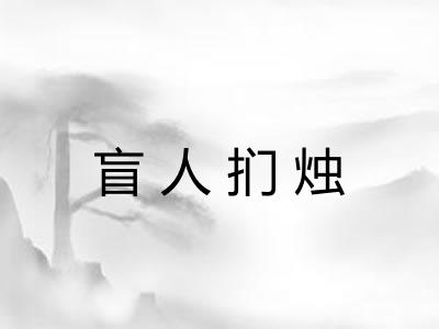 盲人扪烛 盲人扪烛
