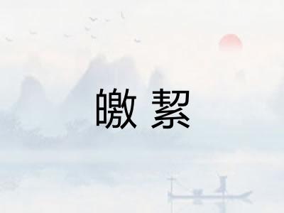 皦絜