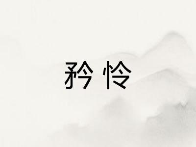 矜怜