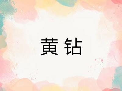 黄钻 黄钻