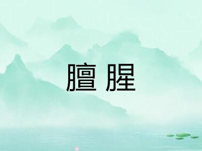 膻腥