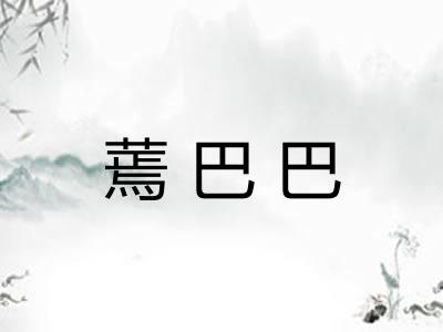 蔫巴巴 蔫巴巴