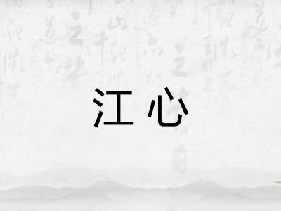 江心