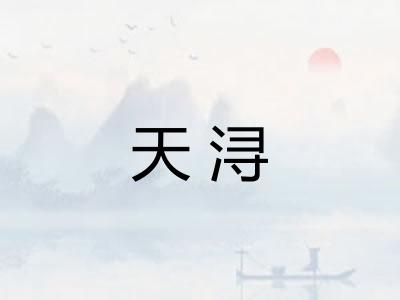天浔
