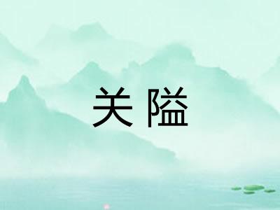 关隘 关隘