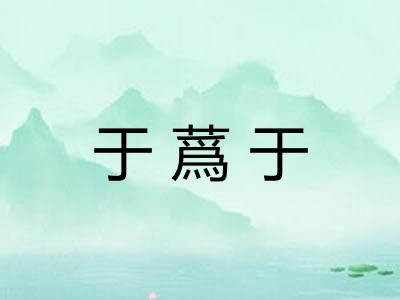 于蔿于