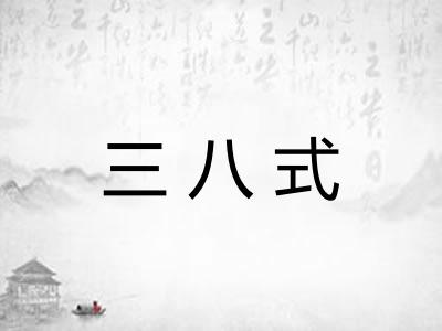 三八式