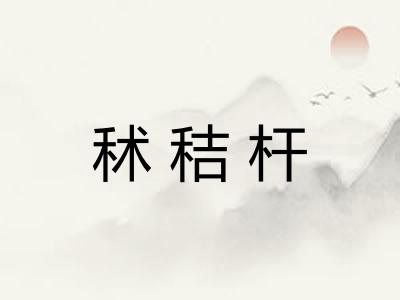 秫秸杆