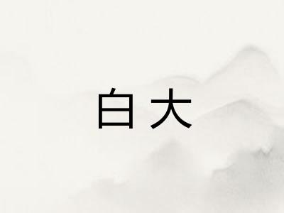 白大