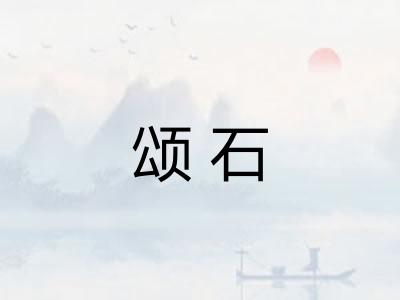颂石 颂石
