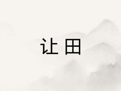 让田