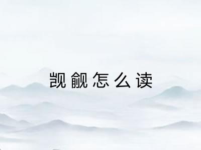 觊觎怎么读 觊觎怎么读