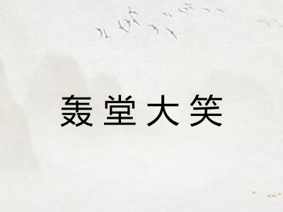 轰堂大笑 轰堂大笑