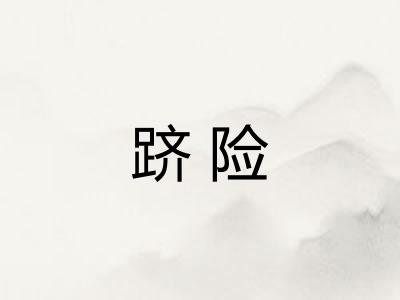 跻险