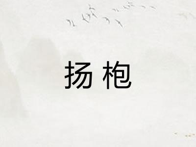 扬枹