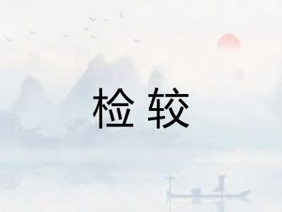 检较