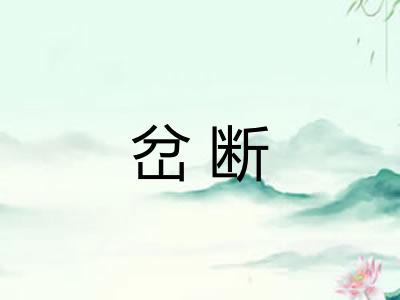 岔断