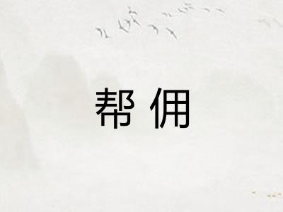 帮佣 帮佣