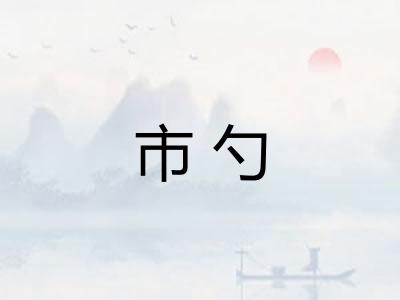 市勺