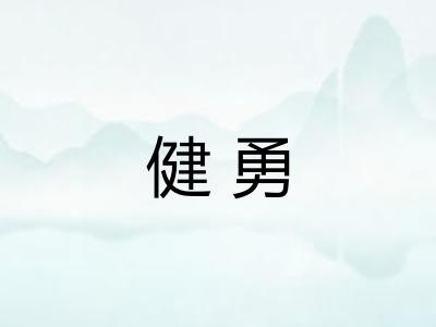 健勇