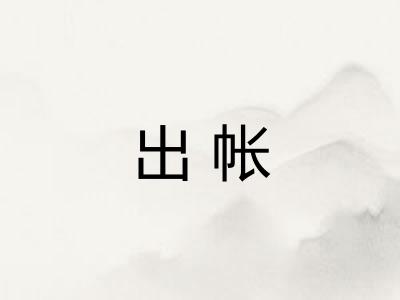 出帐