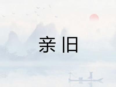 亲旧 亲旧